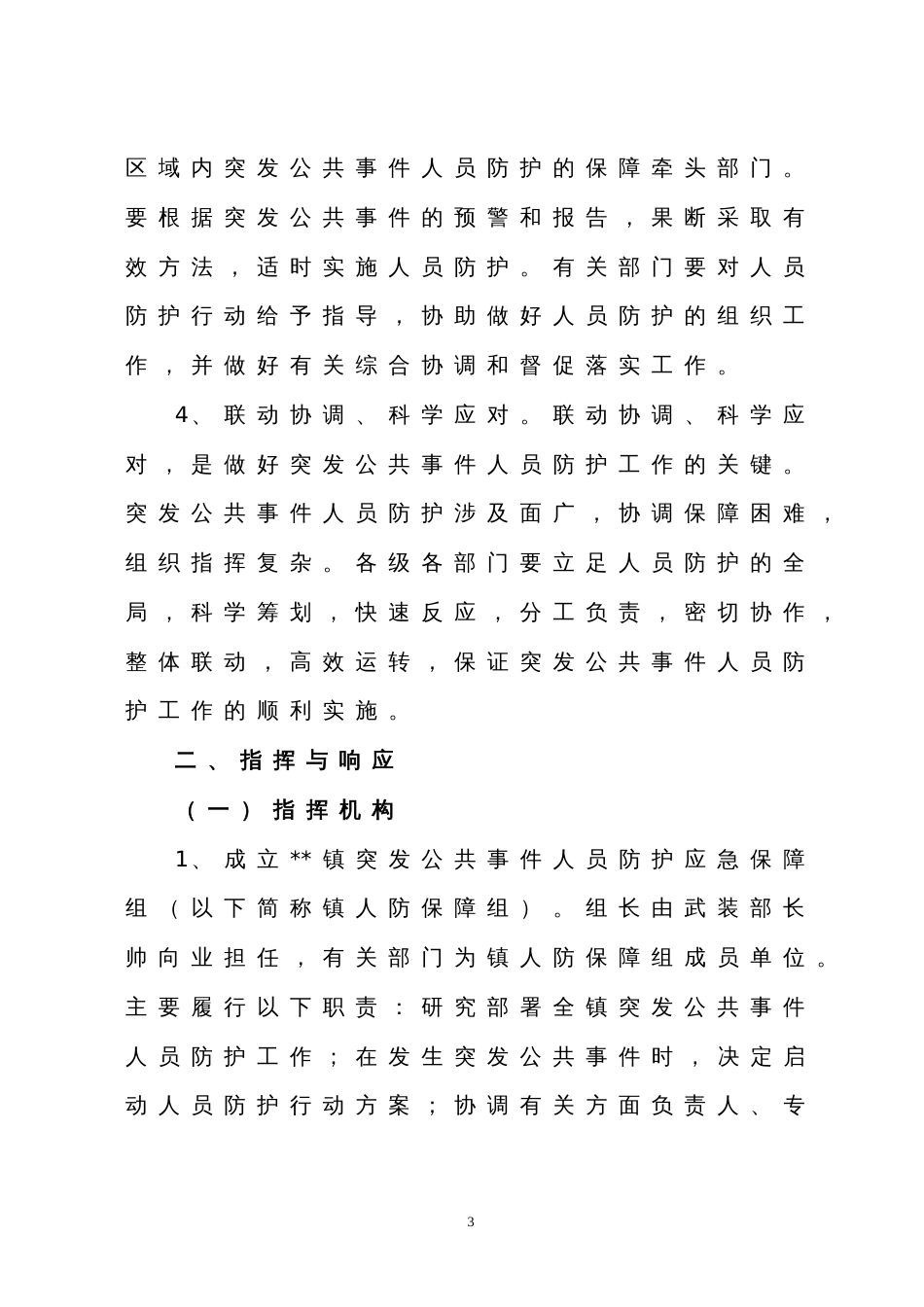 镇突发公共事件人员防护保障行动方案_第3页