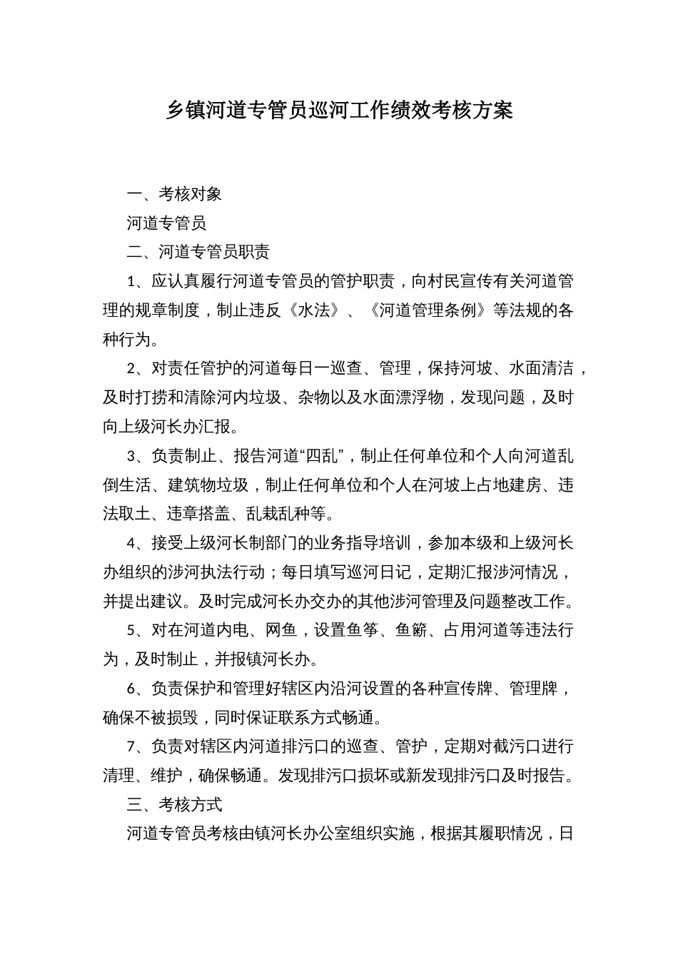 乡镇河道专管员巡河工作绩效考核方案_第1页