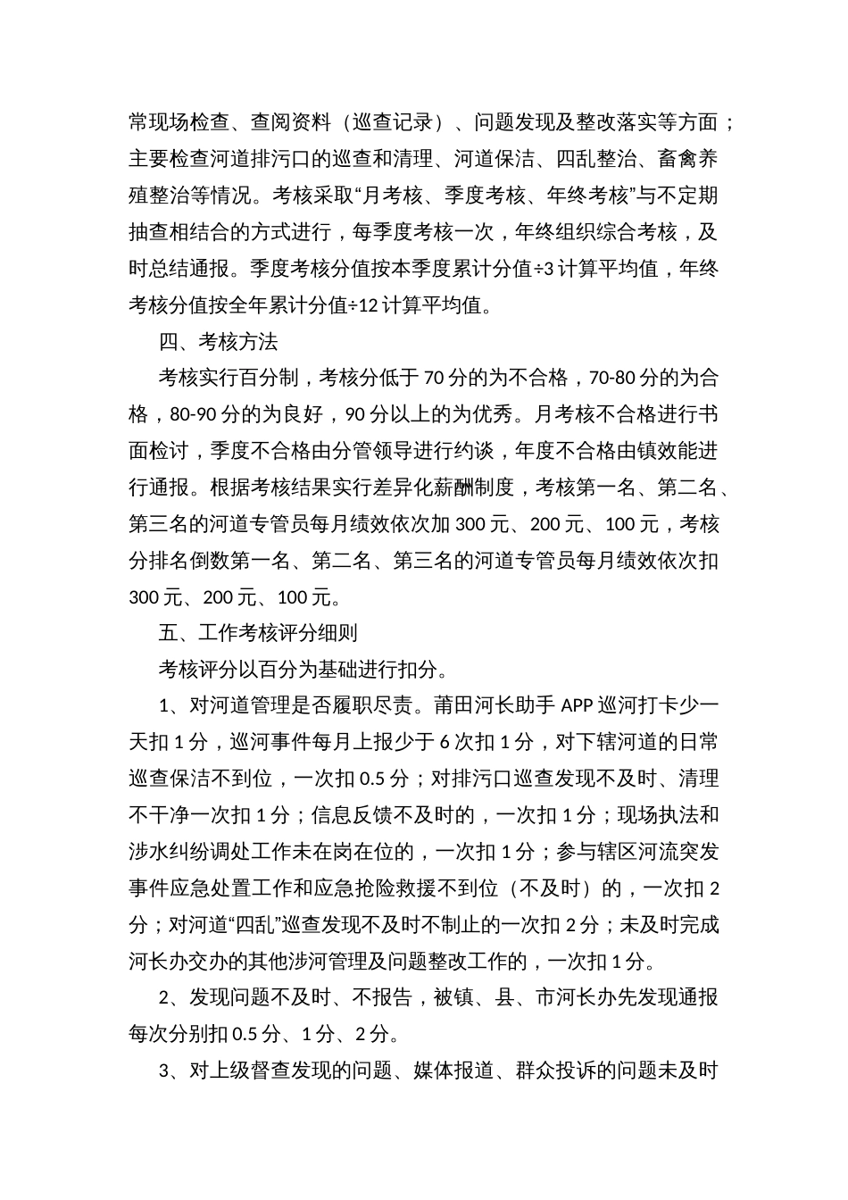 乡镇河道专管员巡河工作绩效考核方案_第2页