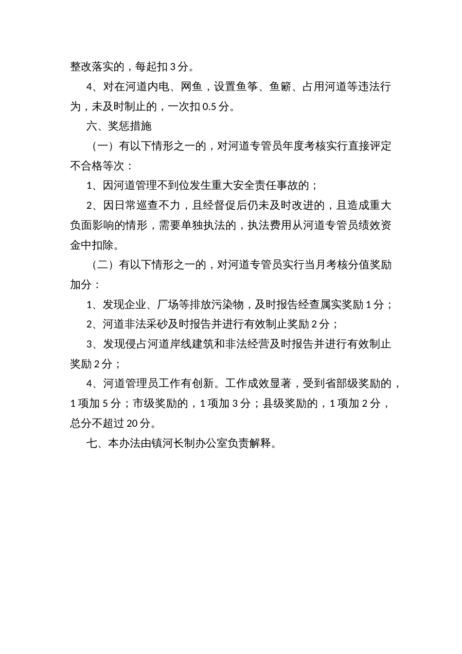 乡镇河道专管员巡河工作绩效考核方案_第3页