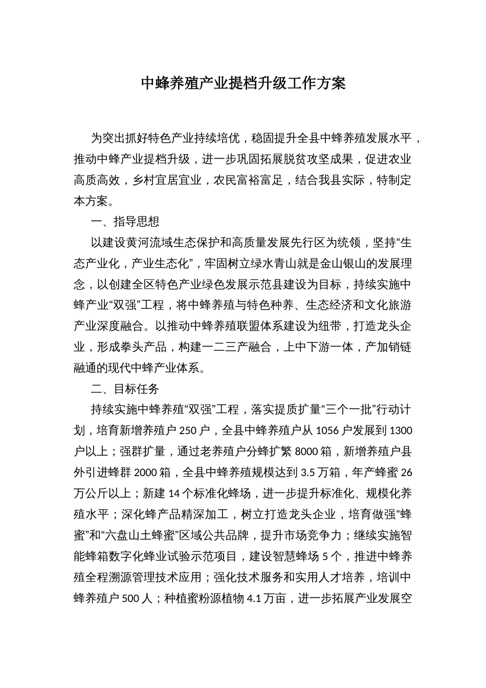 中蜂养殖产业提档升级工作方案_第1页