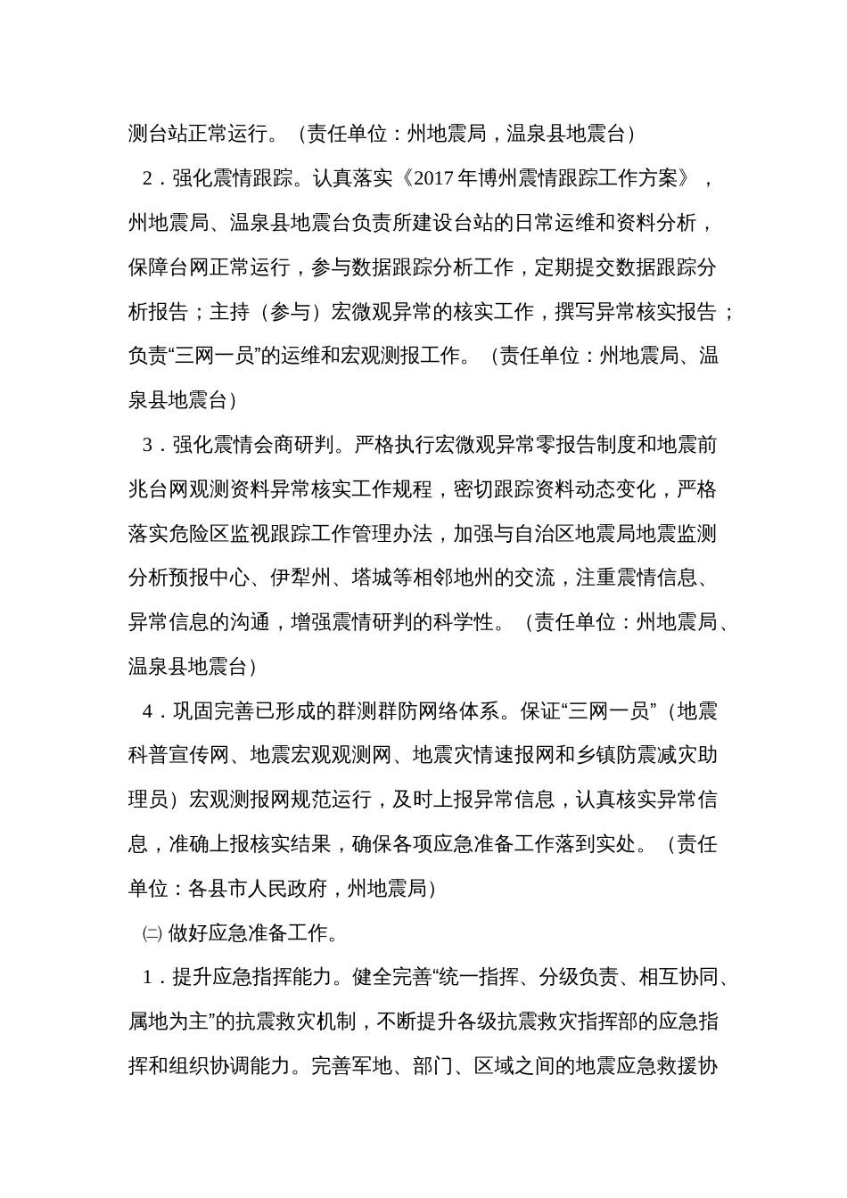 重点危险区抗震救灾应对工作方案_第2页