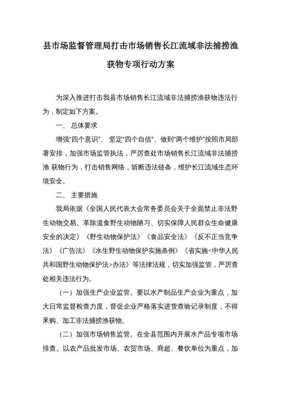 县市场监督管理局打击市场销售长江流域非法捕捞渔获物专项行动方案_第1页