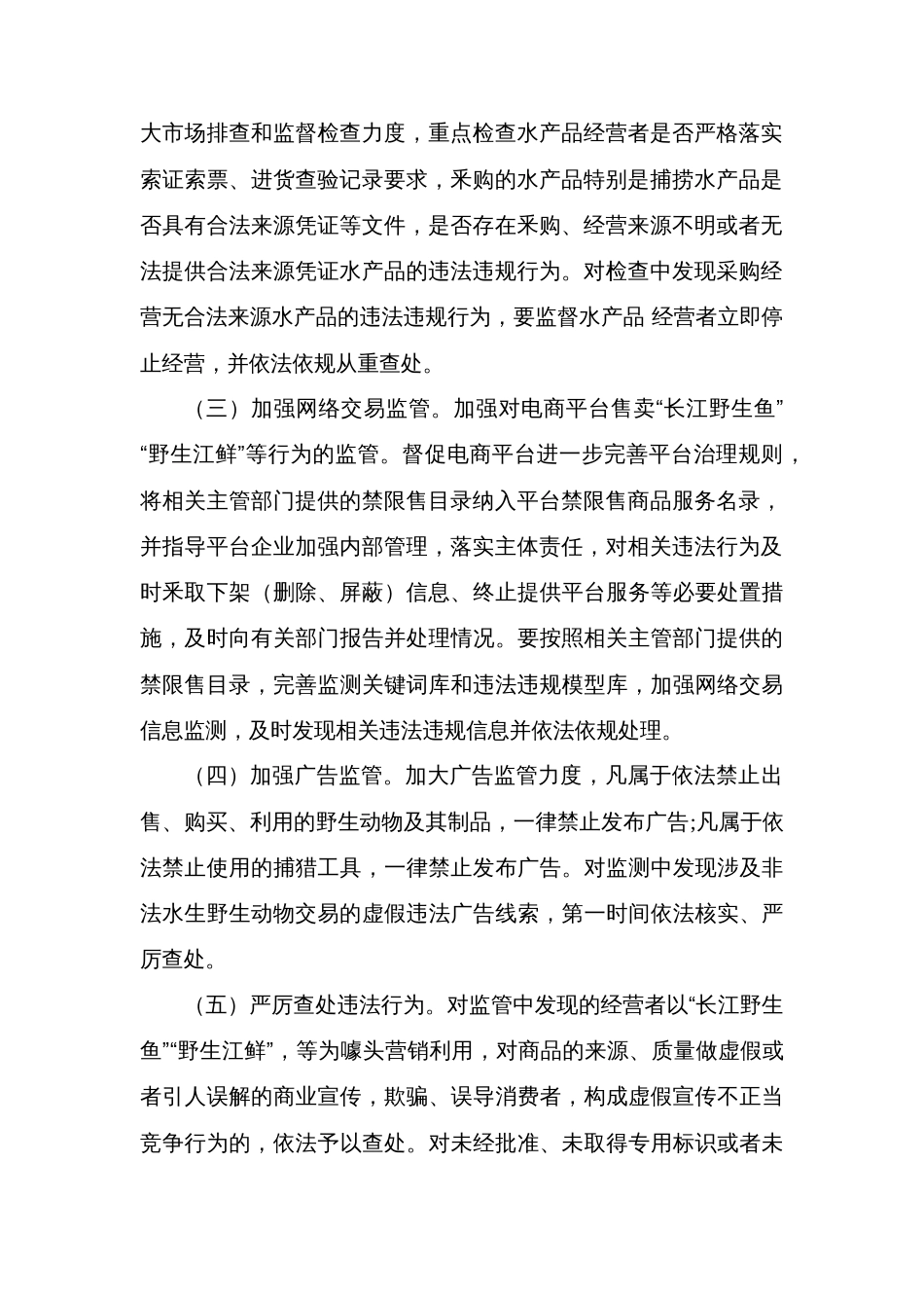 县市场监督管理局打击市场销售长江流域非法捕捞渔获物专项行动方案_第2页