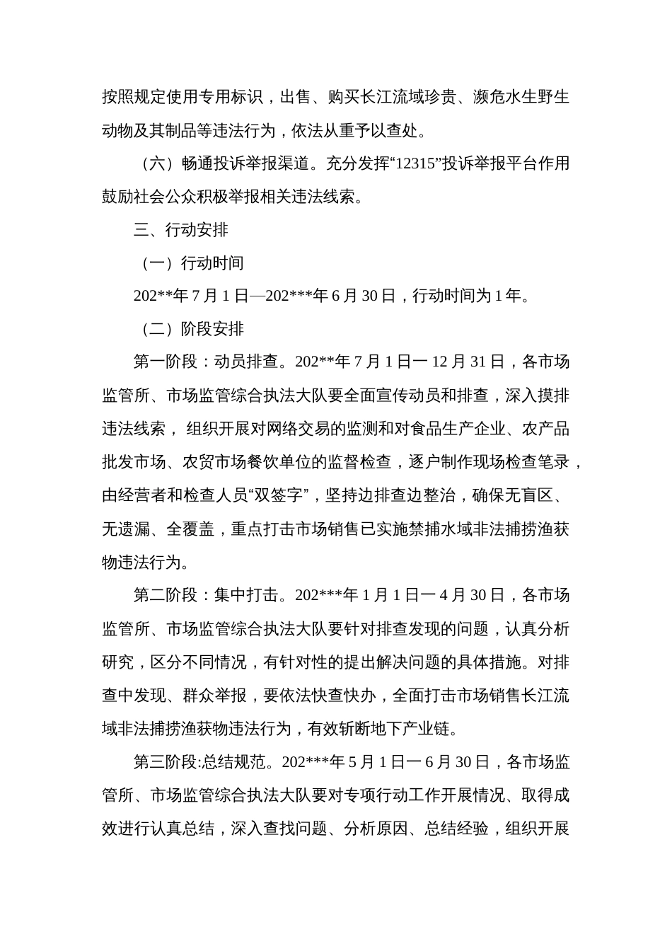 县市场监督管理局打击市场销售长江流域非法捕捞渔获物专项行动方案_第3页