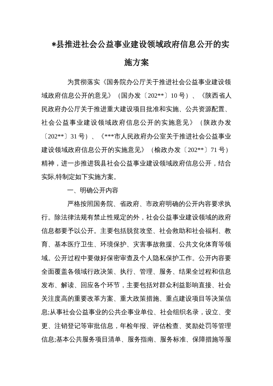 县推进社会公益事业建设领域政府信息公开的实施方案_第1页