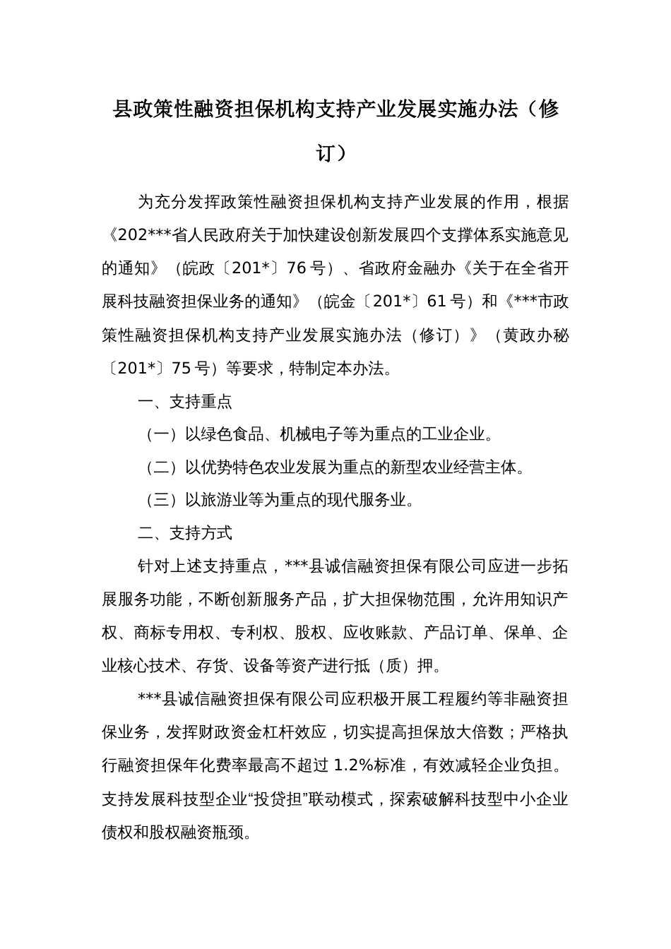 县政策性融资担保机构支持产业发展实施办法_第1页