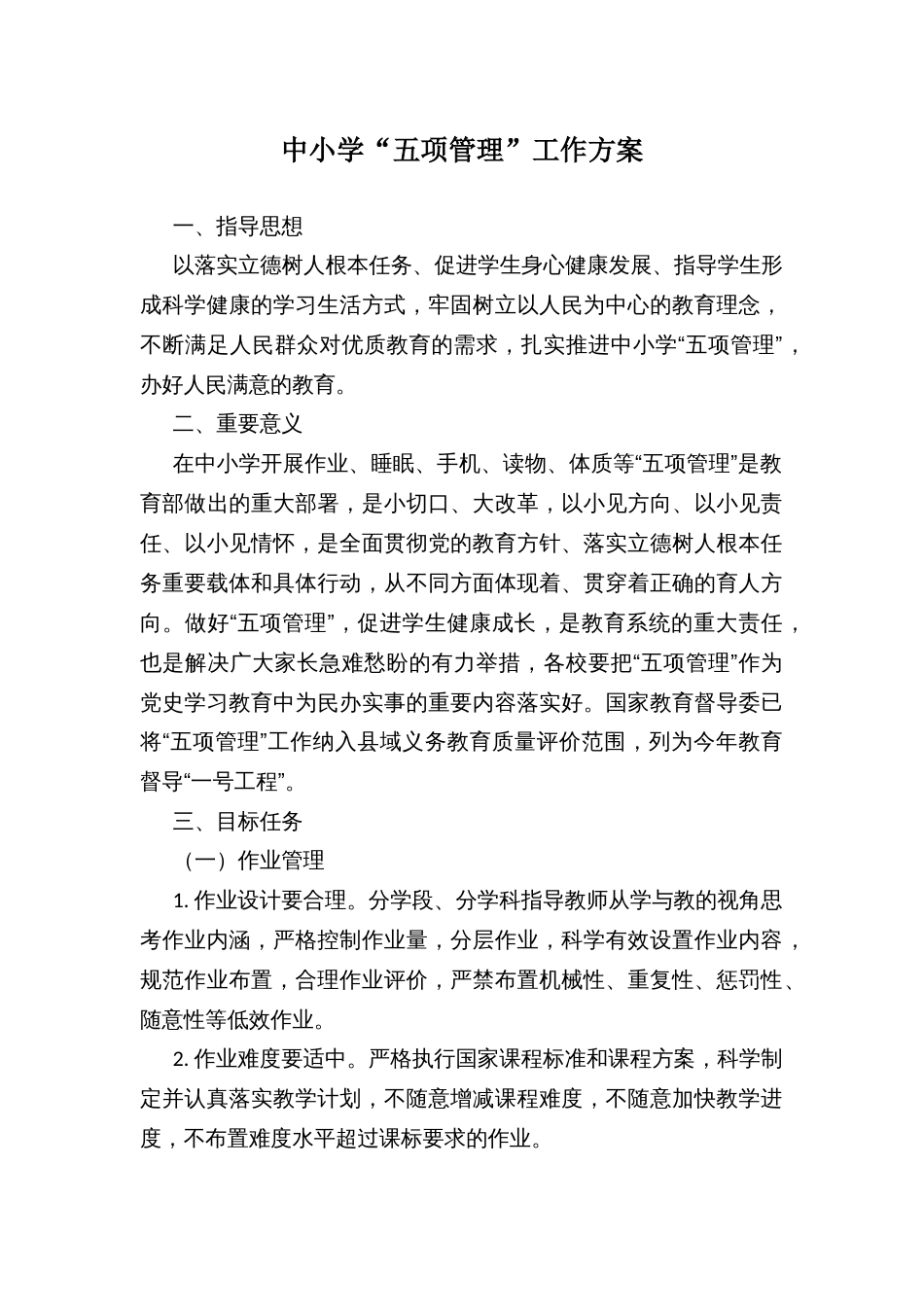 中小学“五项管理”工作方案_第1页