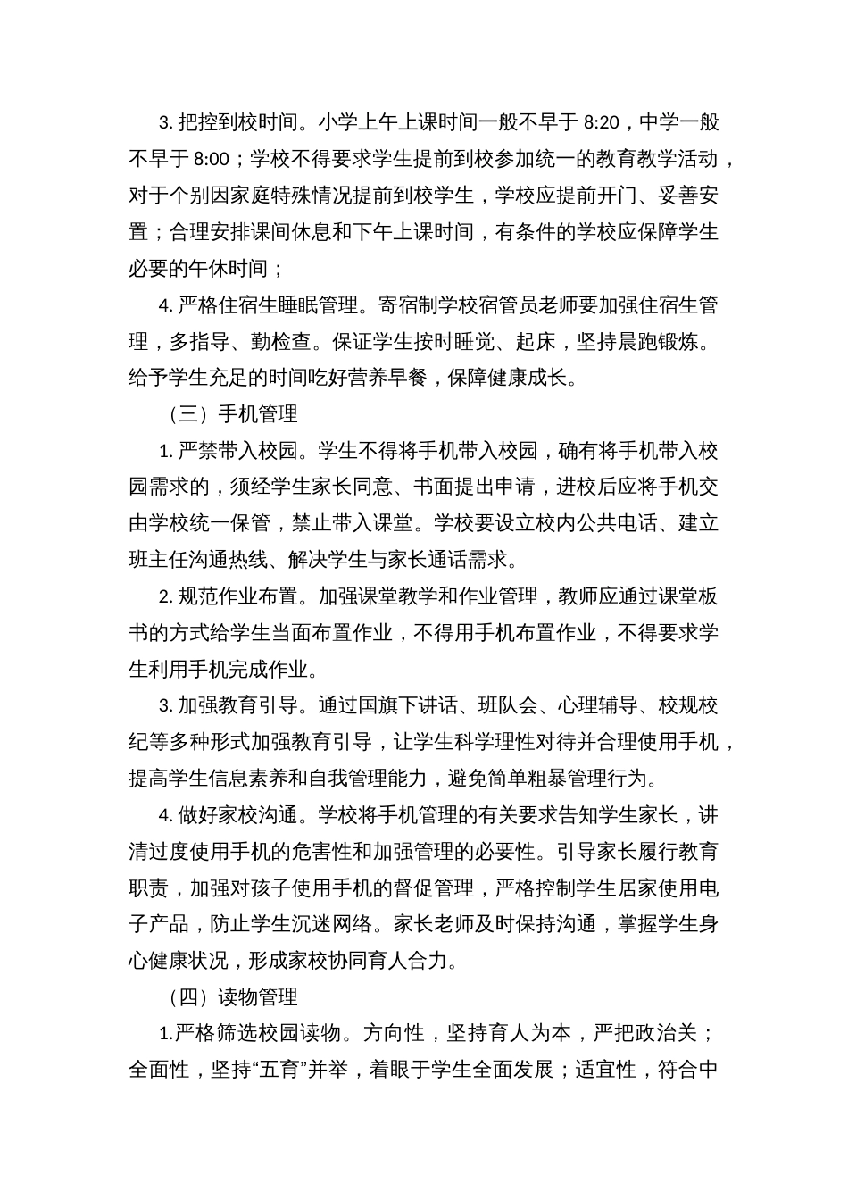 中小学“五项管理”工作方案_第3页