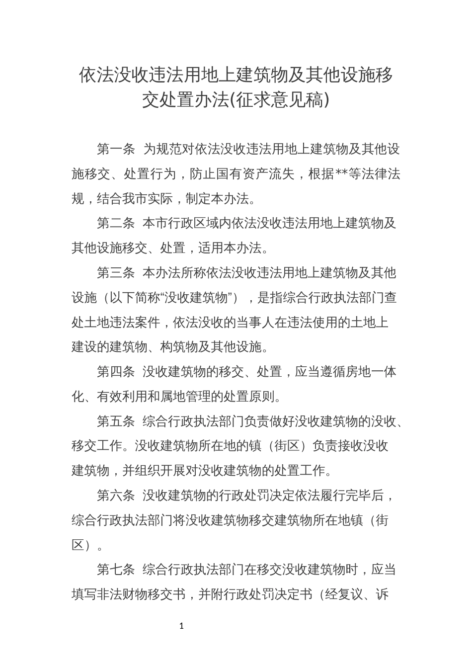 依法没收违法用地上建筑物及其他设施移交处置办法_第1页