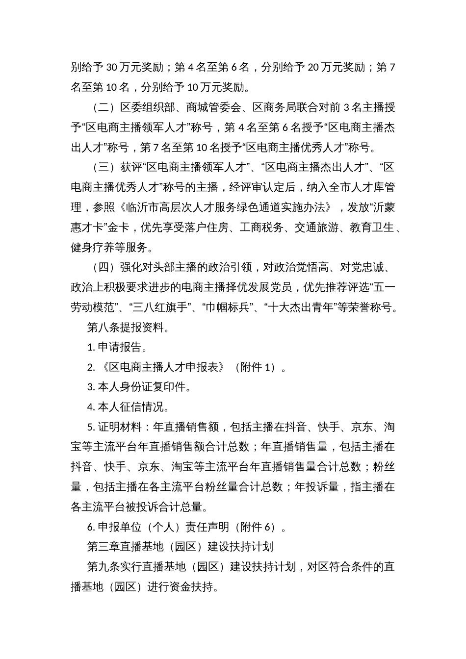 支持直播电商产业高质量发展的扶持激励办法（试行）实施细则_第2页