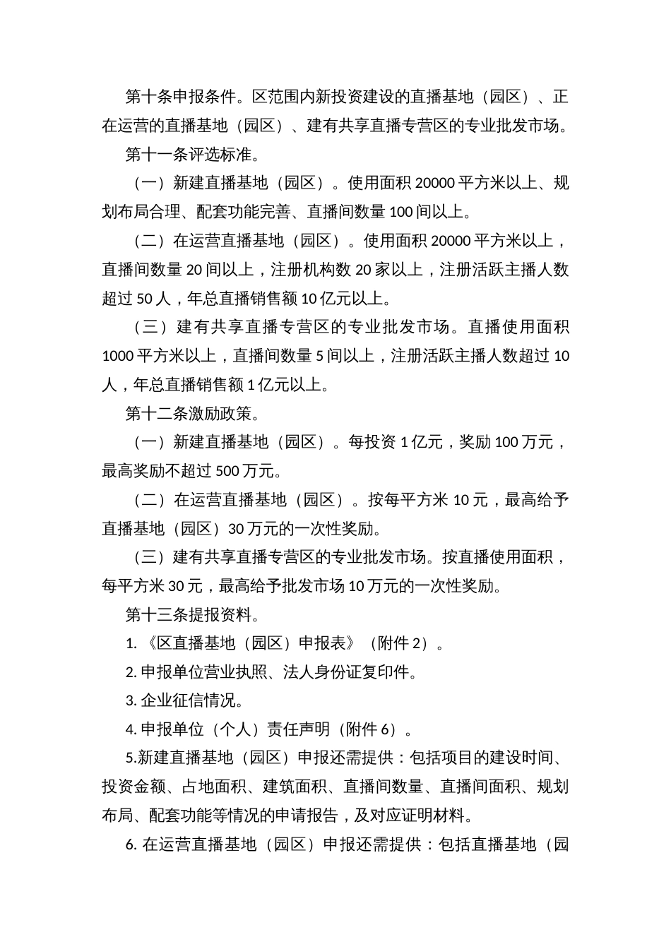 支持直播电商产业高质量发展的扶持激励办法（试行）实施细则_第3页