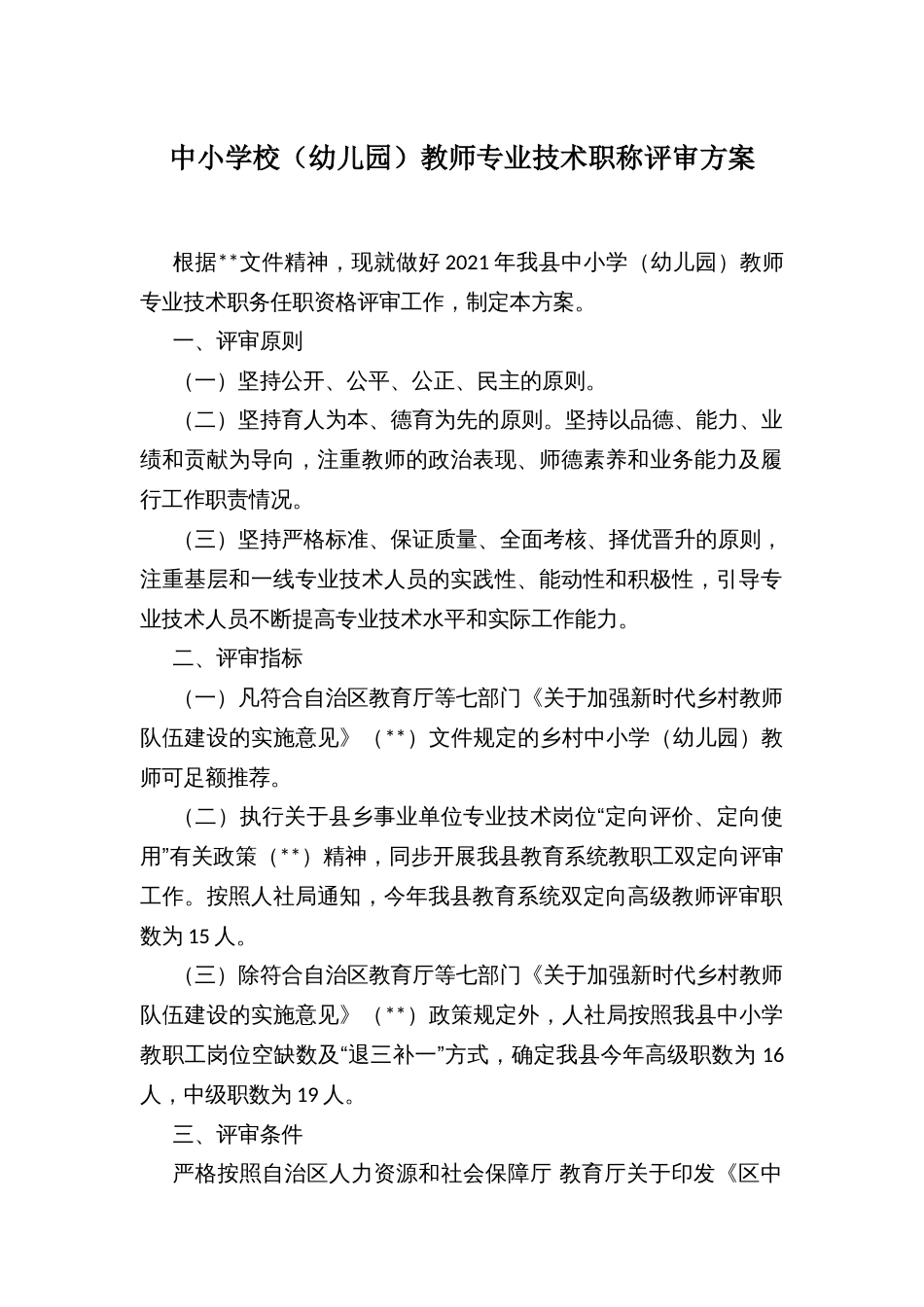 中小学校（幼儿园）教师专业技术职称评审方案_第1页