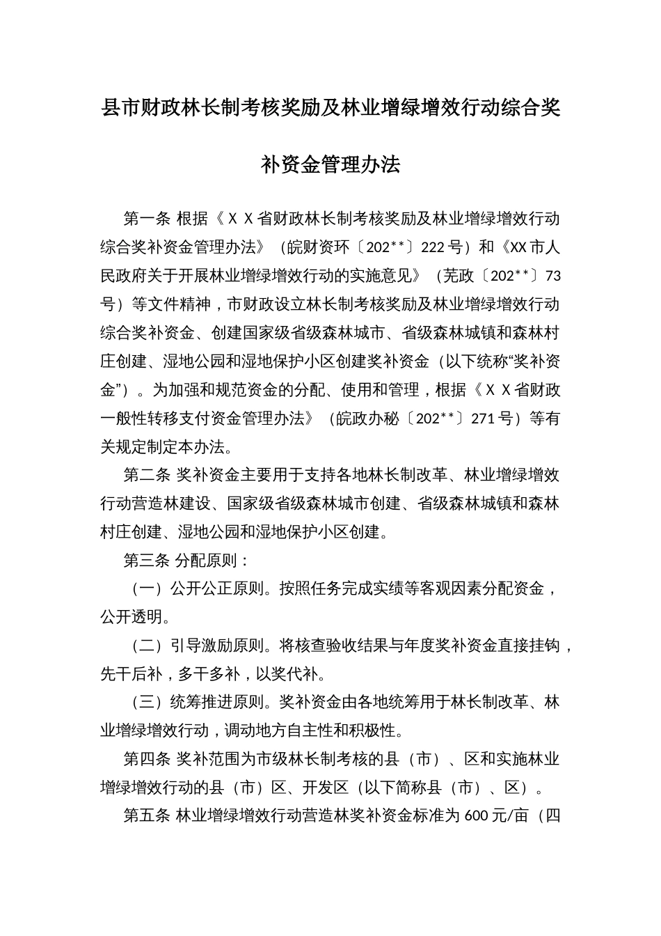 县市财政林长制考核奖励及林业增绿增效行动综合奖补资金管理办法_第1页