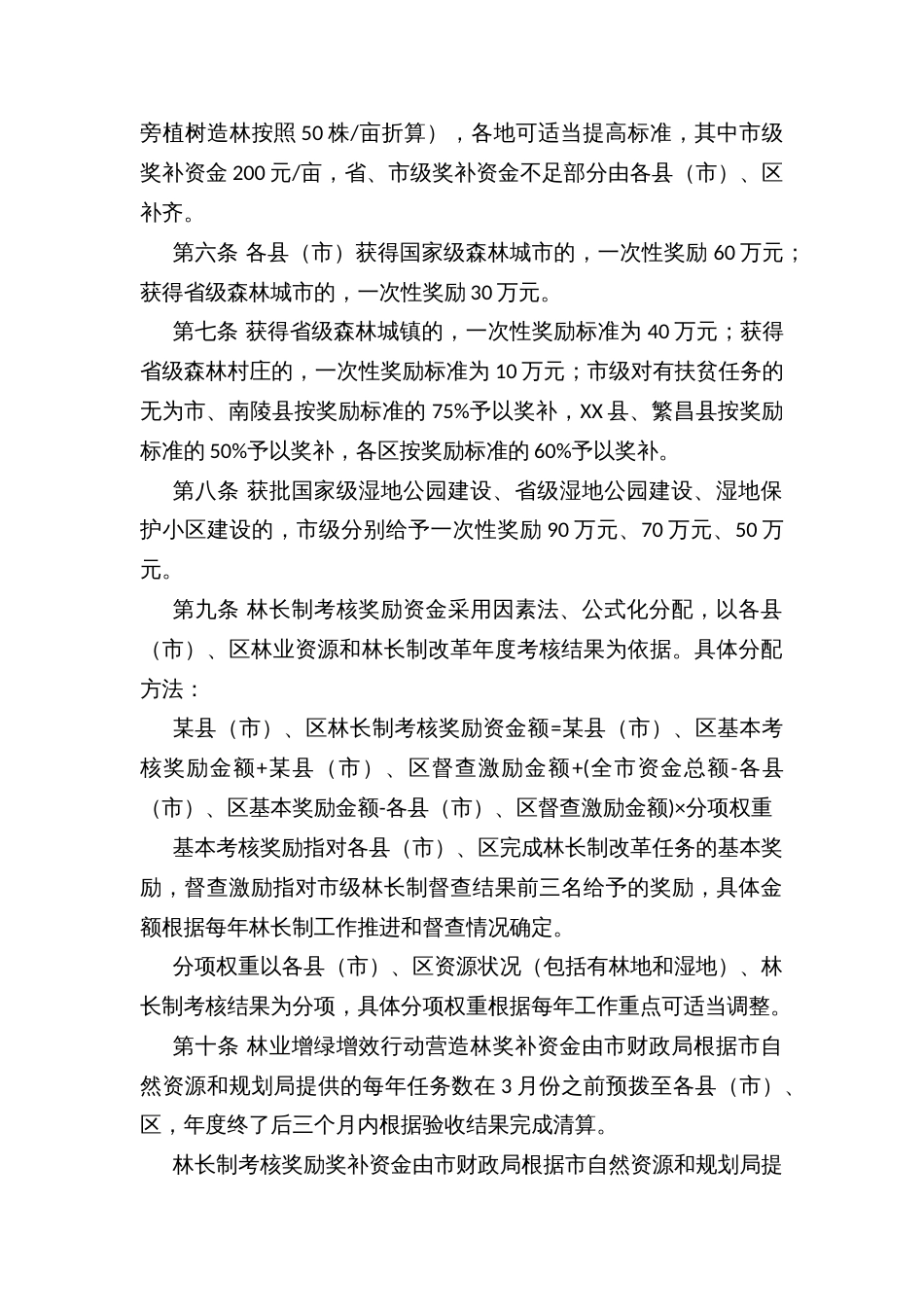 县市财政林长制考核奖励及林业增绿增效行动综合奖补资金管理办法_第2页