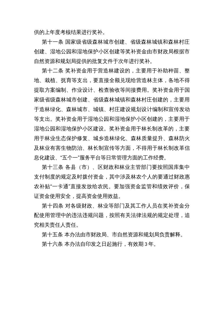 县市财政林长制考核奖励及林业增绿增效行动综合奖补资金管理办法_第3页