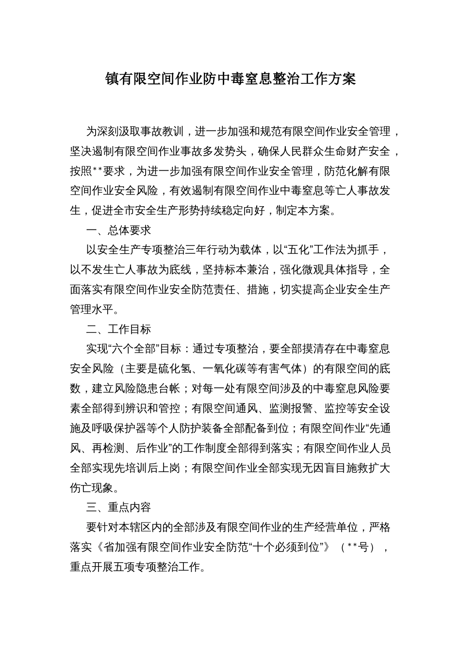镇有限空间作业防中毒窒息整治工作方案_第1页