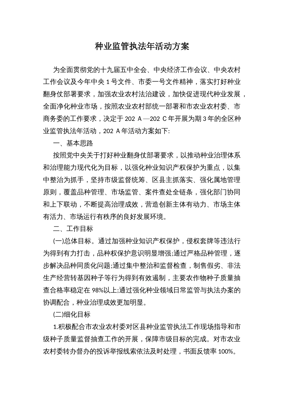 种业监管执法年活动方案_第1页