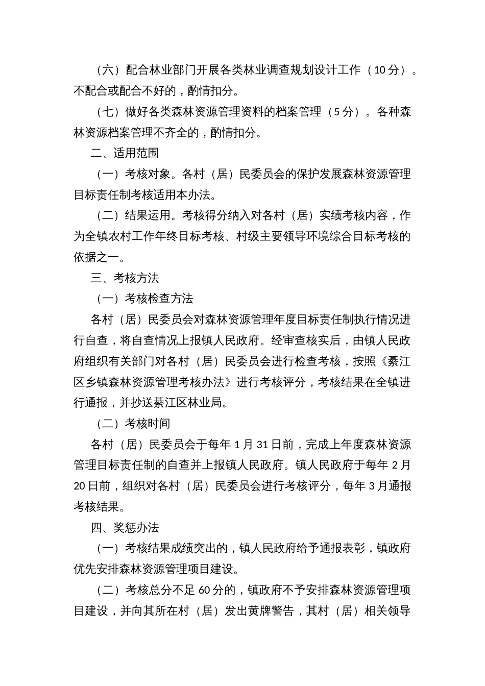 乡镇保护和发展森林资源目标责任制考核办法_第2页