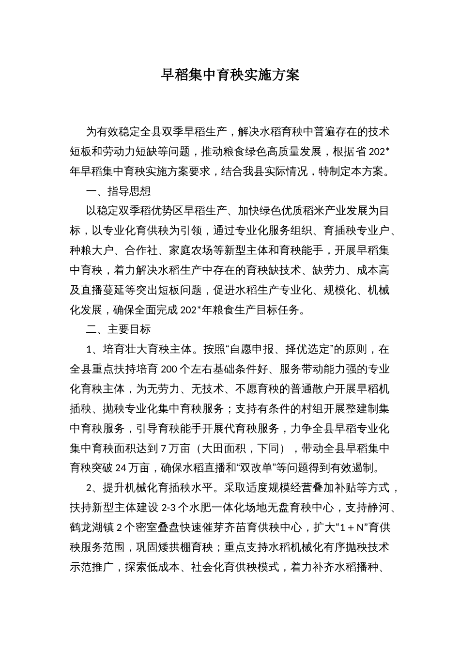 早稻集中育秧实施方案_第1页
