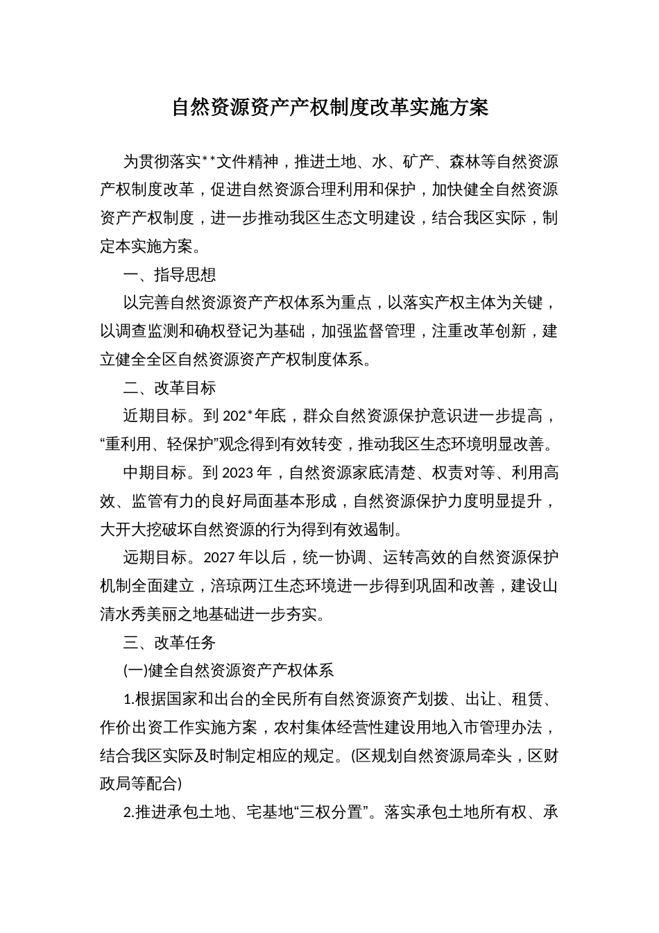 自然资源资产产权制度改革实施方案_第1页