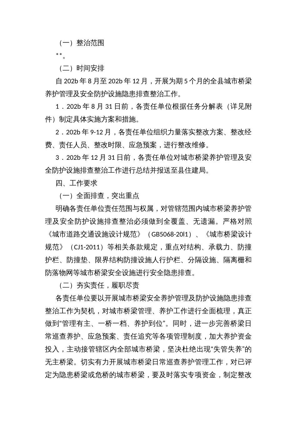 县区城市桥梁养护管理及安全防护设施隐患排查整治工作方案_第2页