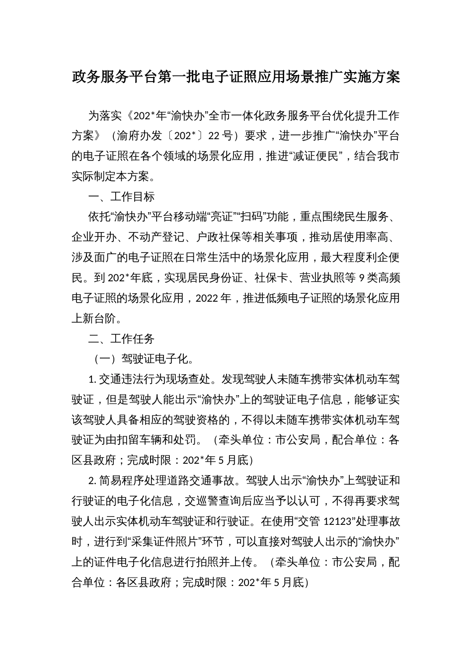 政务服务平台第一批电子证照应用场景推广实施方案_第1页