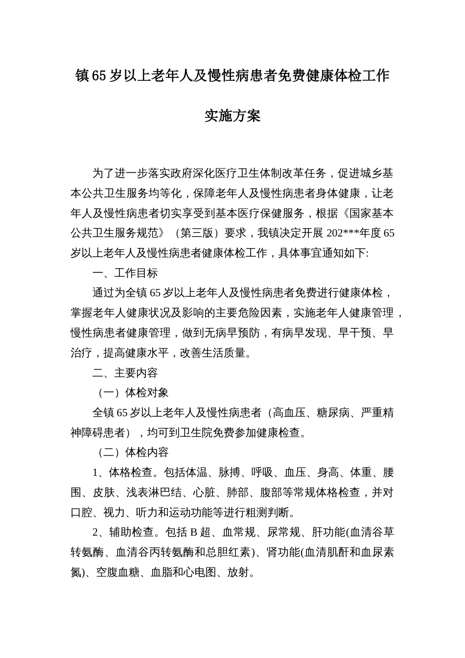 镇65岁以上老年人及慢性病患者免费健康体检工作实施方案_第1页