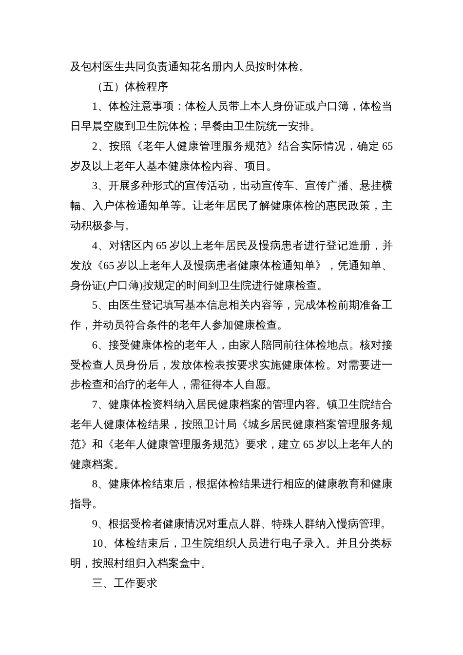 镇65岁以上老年人及慢性病患者免费健康体检工作实施方案_第3页