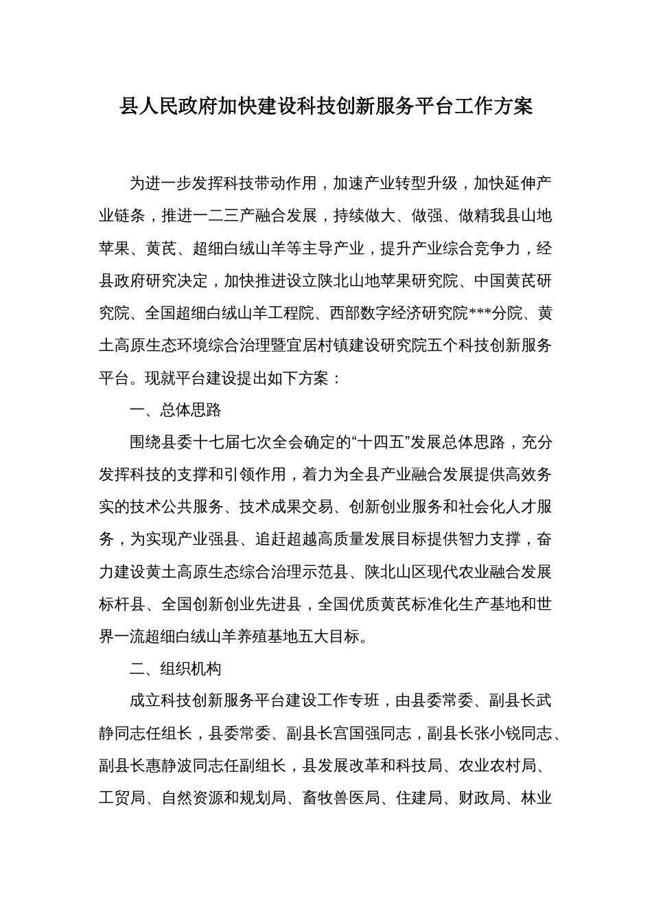 县人民政府加快建设科技创新服务平台工作方案_第1页