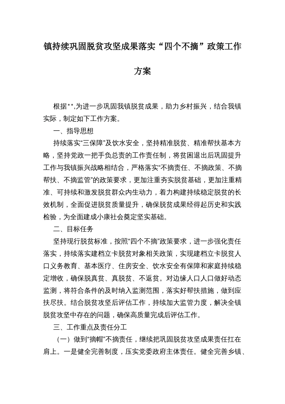 镇持续巩固脱贫攻坚成果落实“四个不摘”政策工作方案_第1页