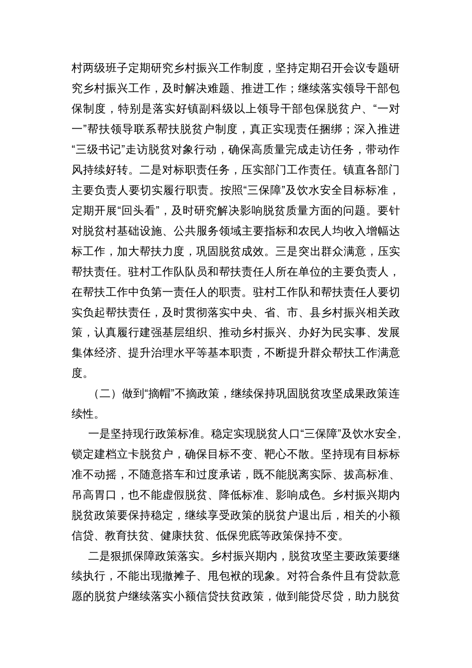 镇持续巩固脱贫攻坚成果落实“四个不摘”政策工作方案_第2页