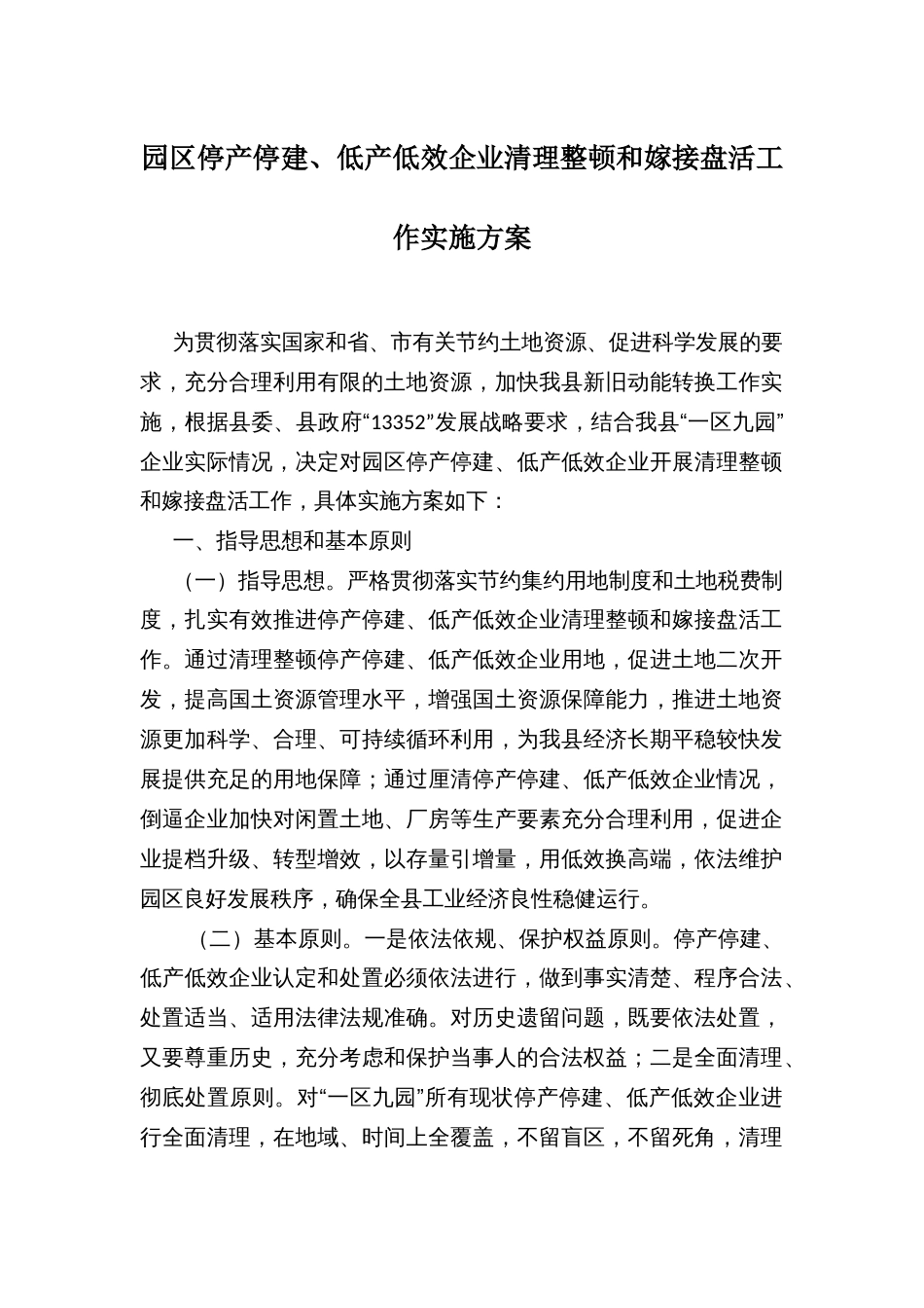 园区停产停建、低产低效企业清理整顿和嫁接盘活工作实施方案_第1页