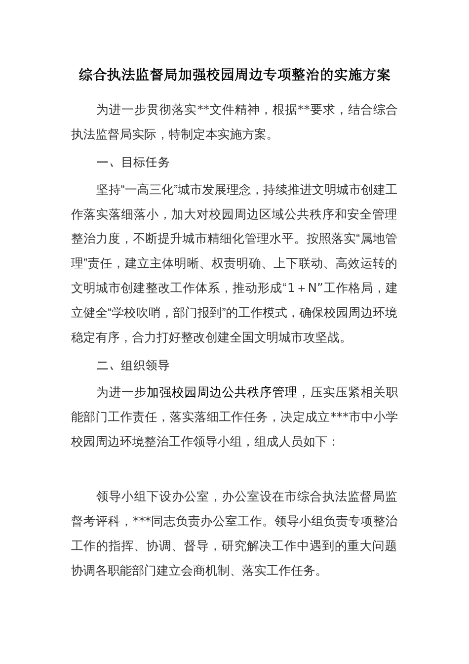 综合执法监督局加强校园周边专项整治的实施方案_第1页