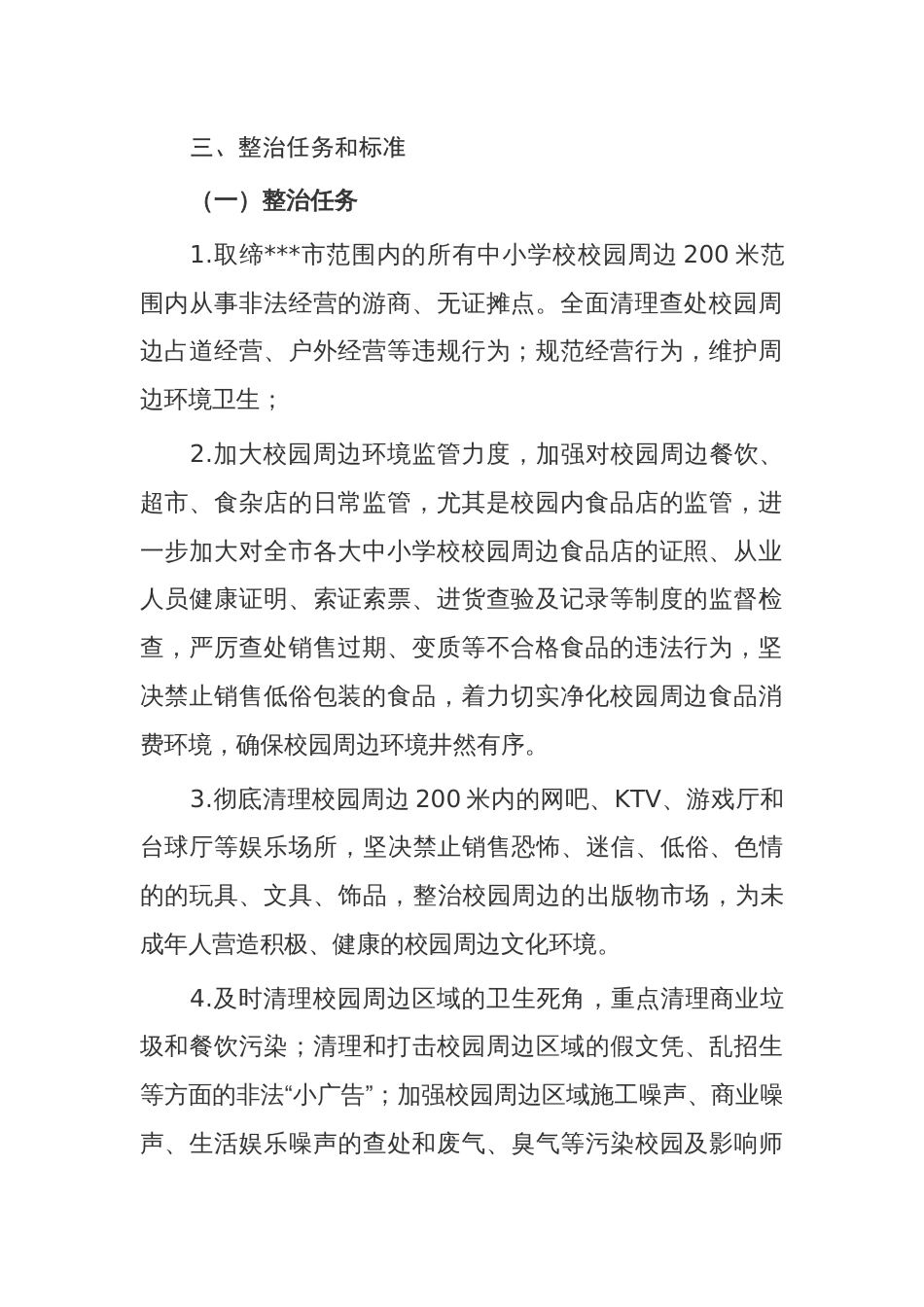 综合执法监督局加强校园周边专项整治的实施方案_第2页