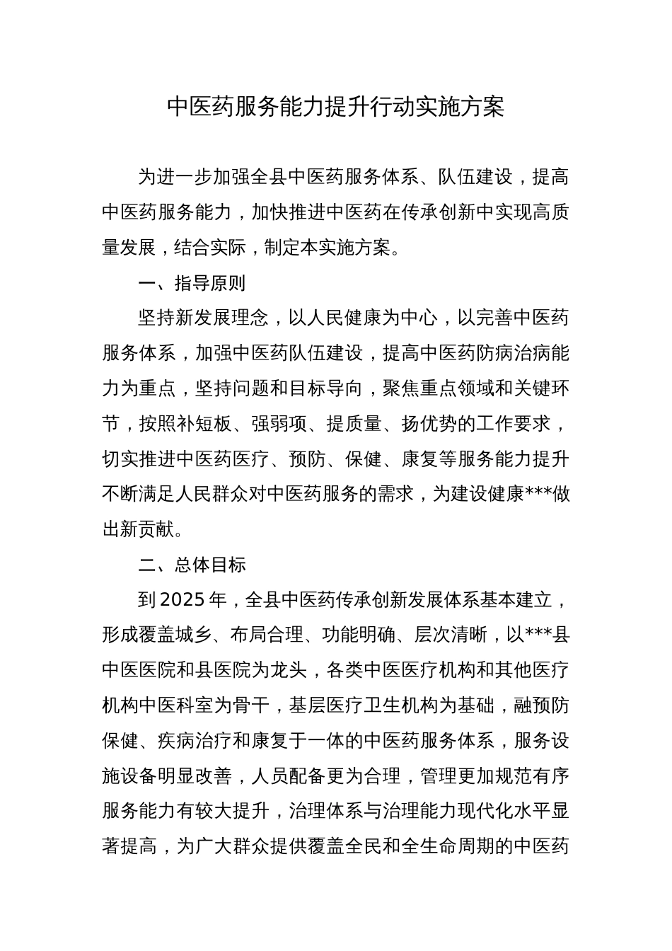 中医药服务能力提升行动实施方案_第1页