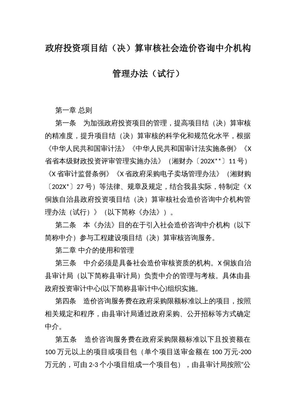 政府投资项目结（决）算审核社会造价咨询中介机构管理办法（试行）_第1页