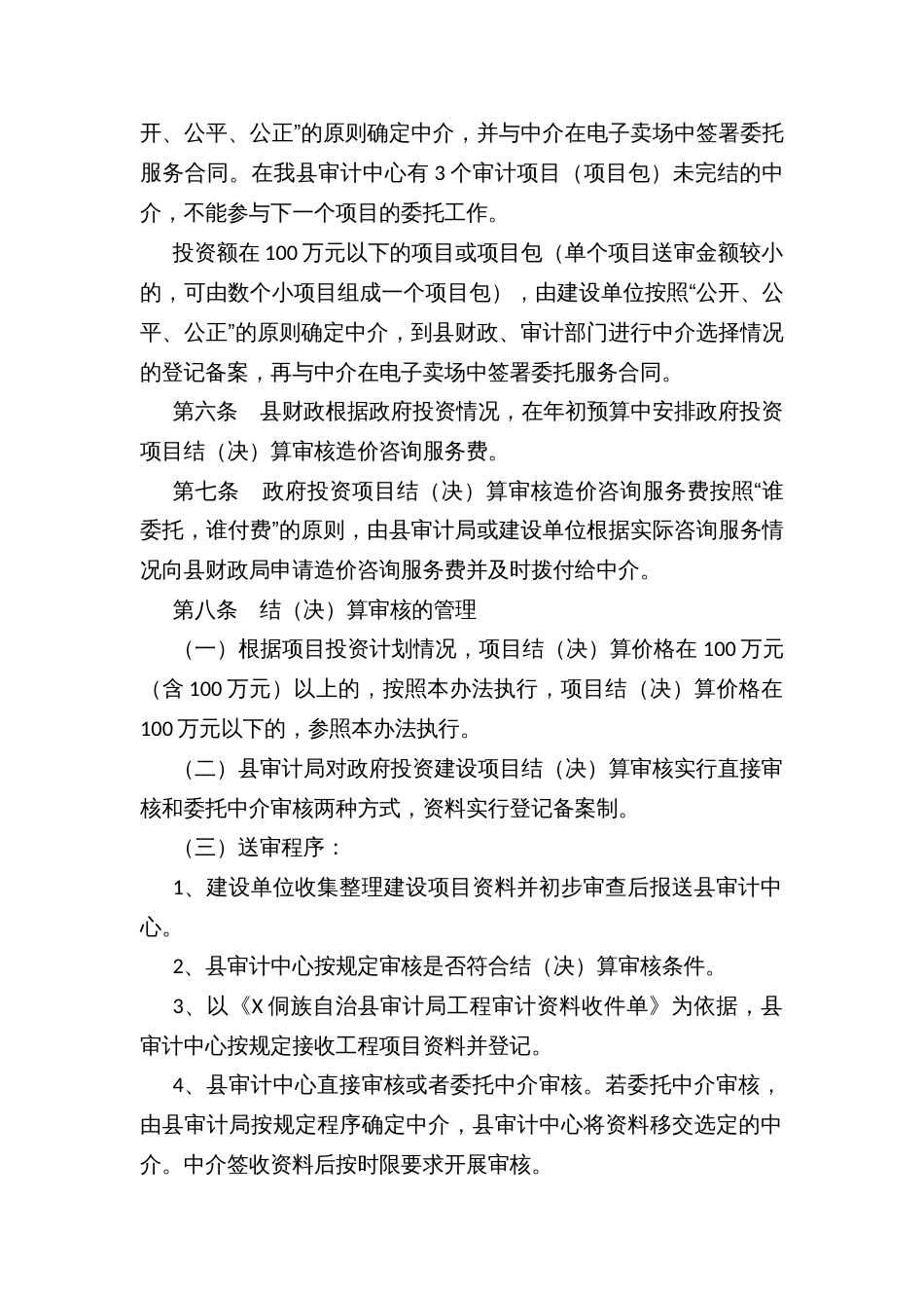 政府投资项目结（决）算审核社会造价咨询中介机构管理办法（试行）_第2页