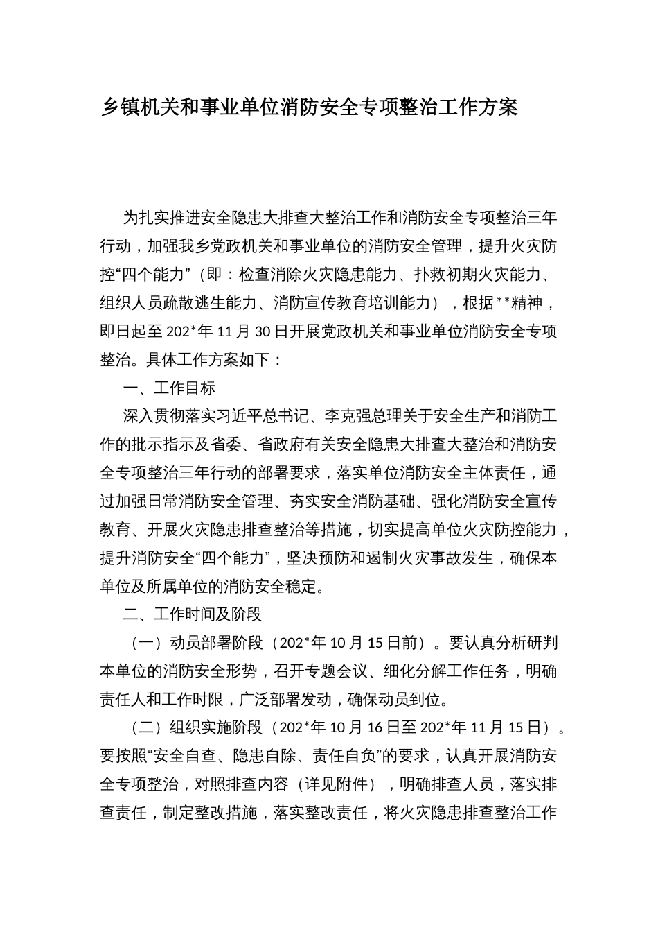 乡镇机关和事业单位消防安全专项整治工作方案_第1页