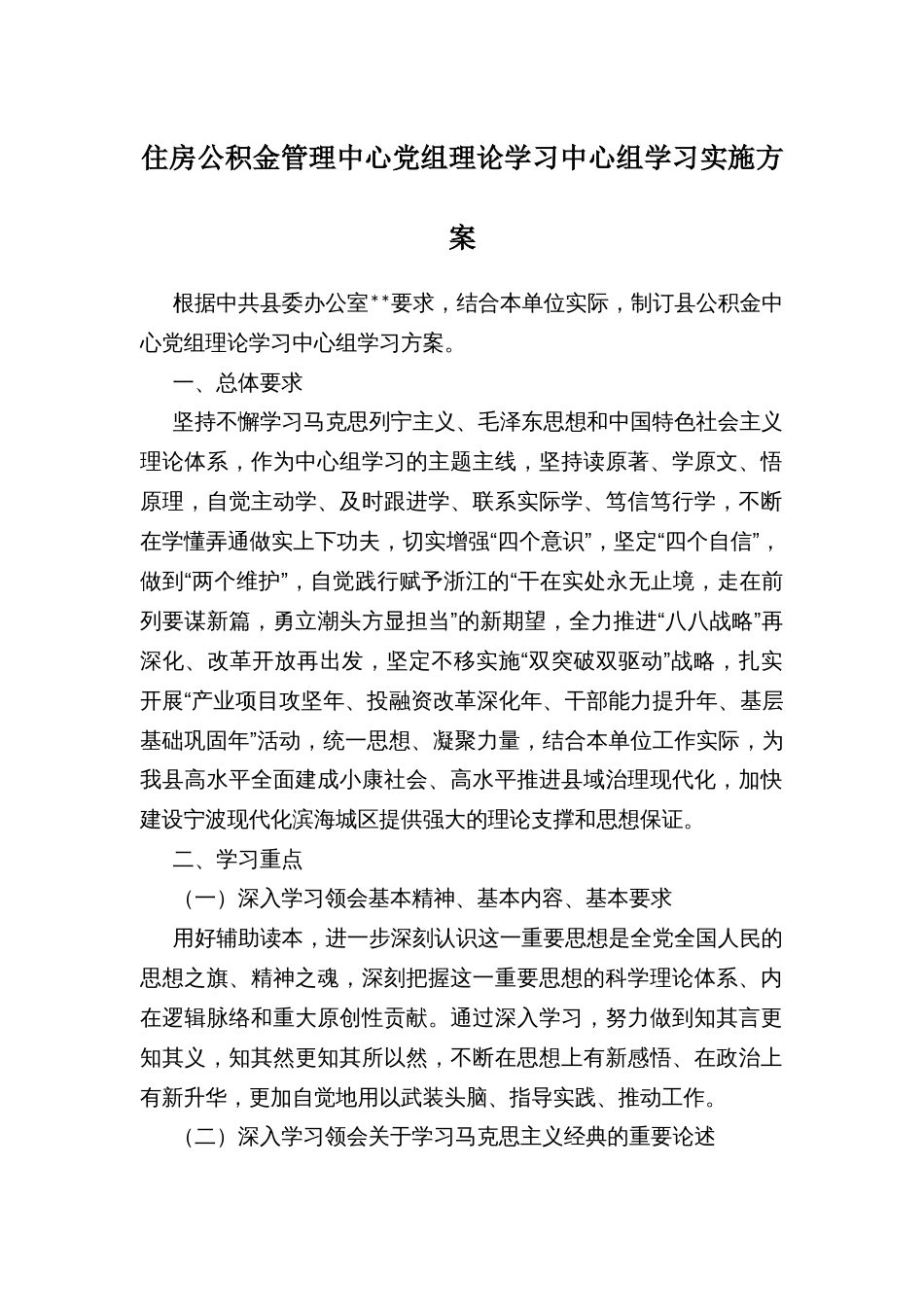 住房公积金管理中心党组理论学习中心组学习实施方案_第1页