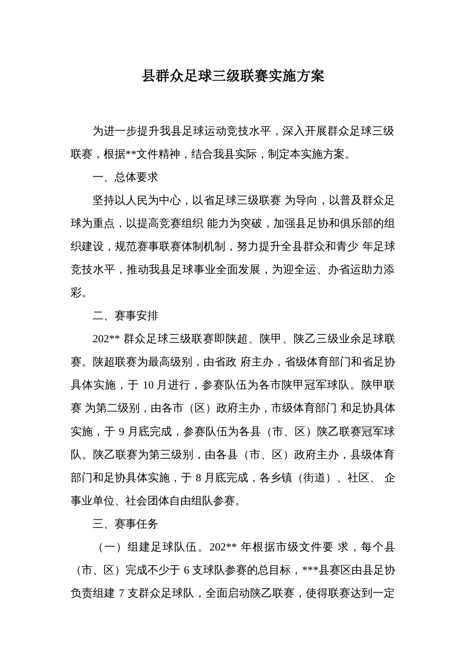 县群众足球三级联赛实施方案_第1页