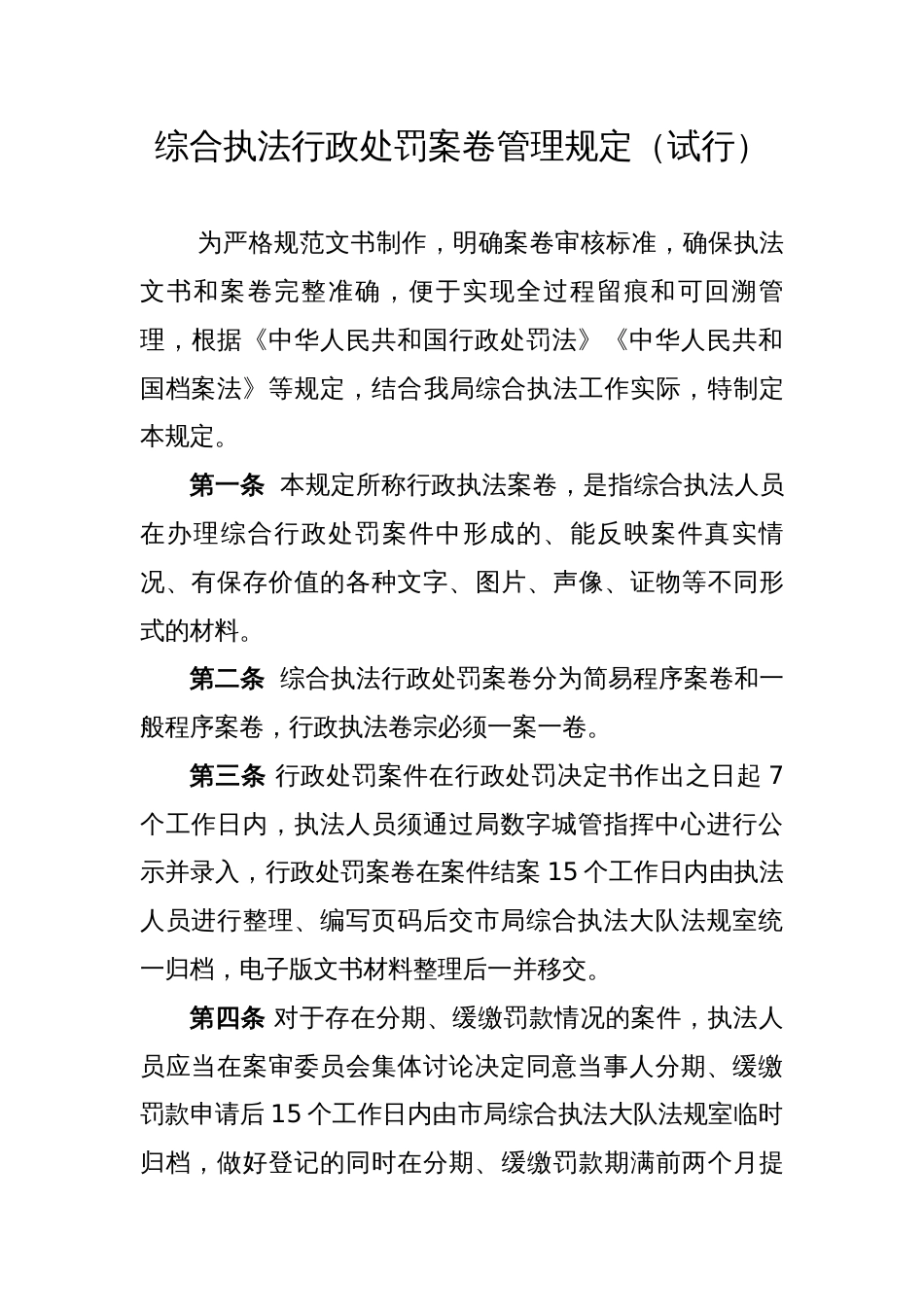 综合执法行政处罚案卷管理规定（试行）_第1页