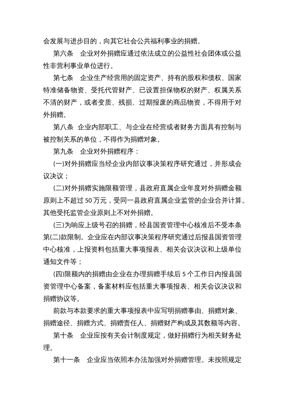 县属企业对外捐赠管理暂行办法_第2页