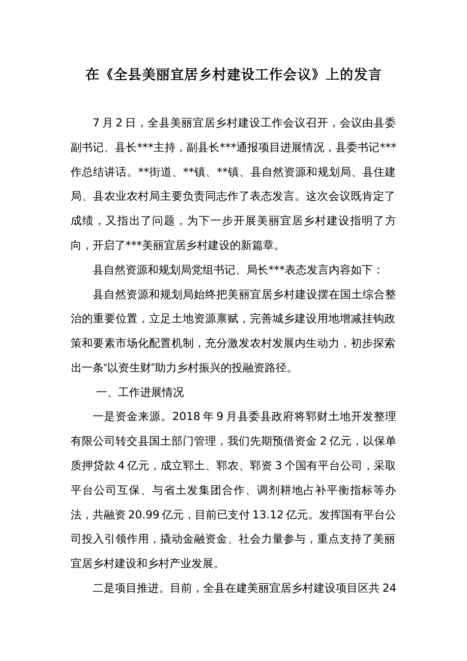 在《全县美丽宜居乡村建设工作会议》上的发言_第1页