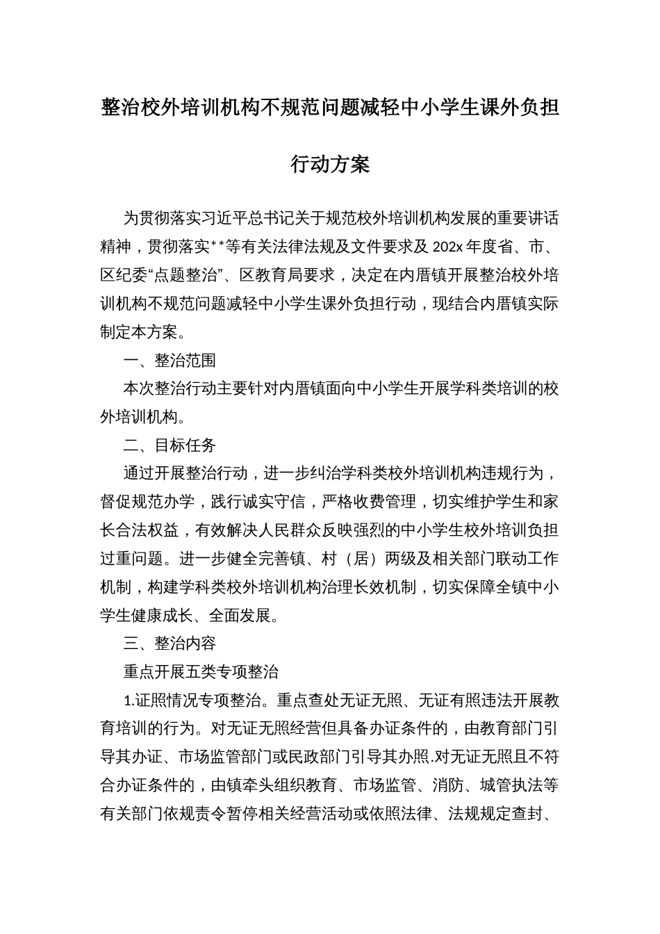 整治校外培训机构不规范问题减轻中小学生课外负担行动方案_第1页