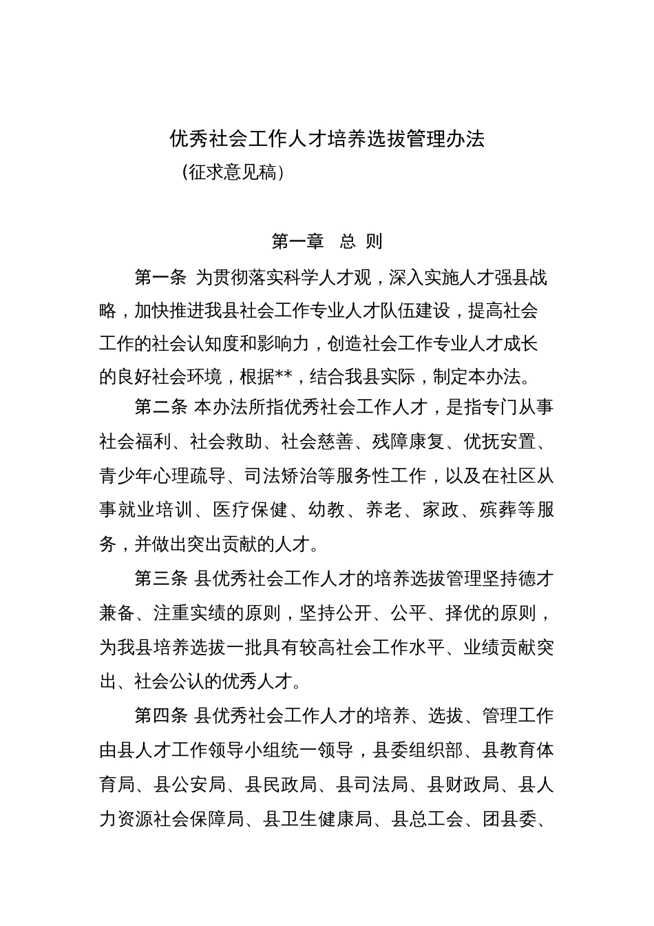 优秀社会工作人才培养选拔管理办法_第1页