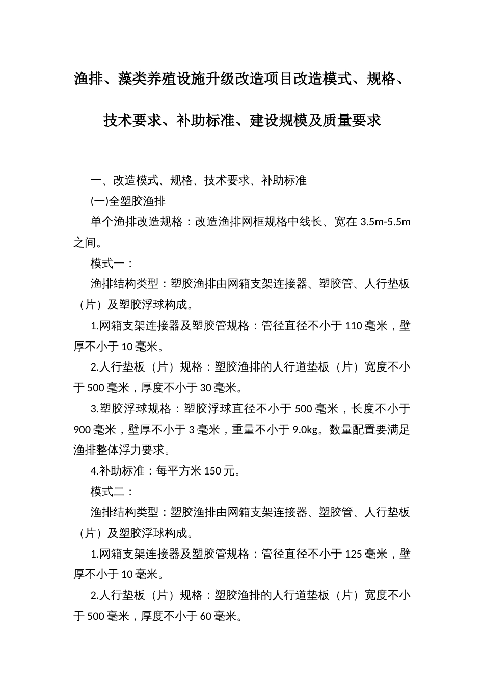 渔排、藻类养殖设施升级改造项目改造模式、规格、技术要求、补助标准、建设规模及质量要求_第1页