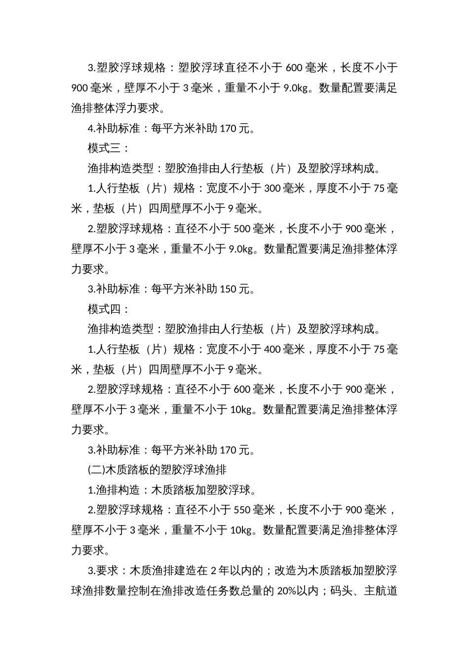 渔排、藻类养殖设施升级改造项目改造模式、规格、技术要求、补助标准、建设规模及质量要求_第2页