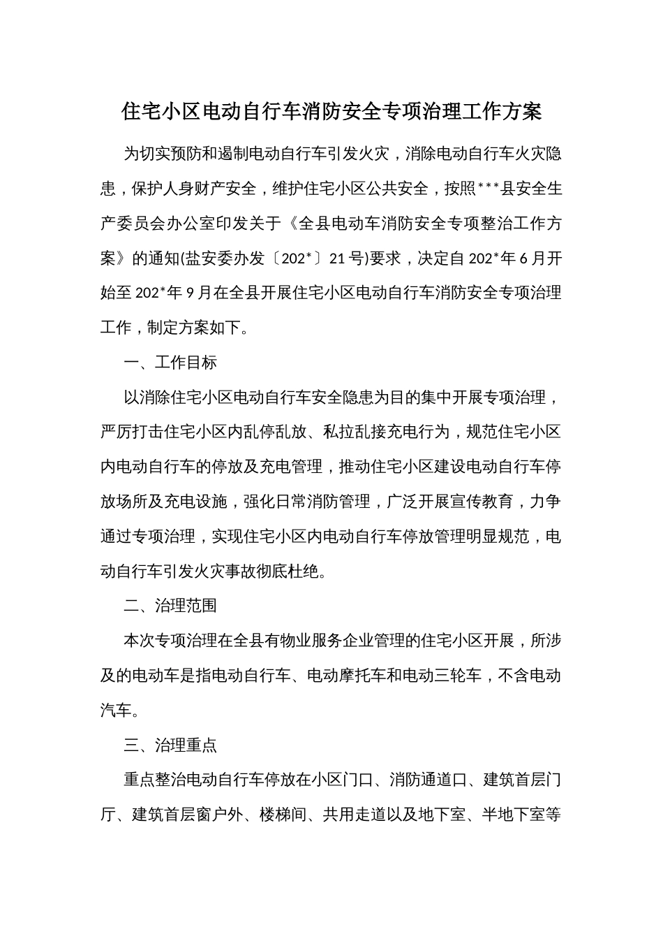 住宅小区电动自行车消防安全专项治理工作方案_第1页