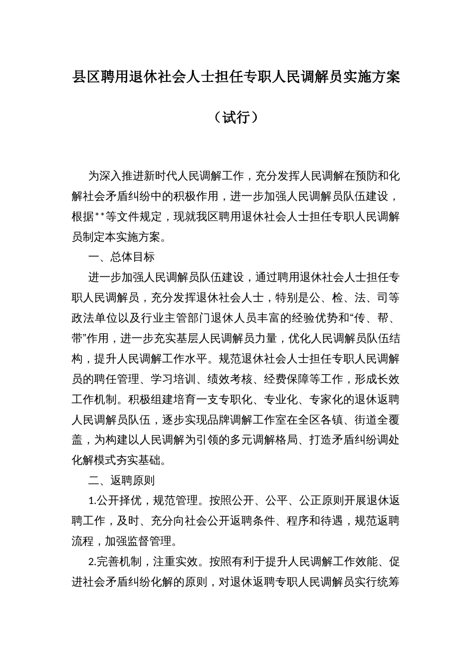 县区聘用退休社会人士担任专职人民调解员实施方案（试行）_第1页